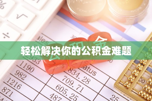 咸丰轻松解决你的公积金难题
