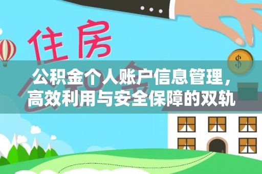 咸丰公积金个人账户信息管理，高效利用与安全保障的双轨并行