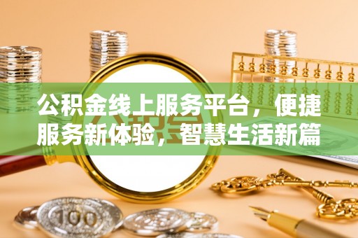 咸丰公积金线上服务平台，便捷服务新体验，智慧生活新篇章