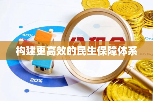 咸丰构建更高效的民生保障体系
