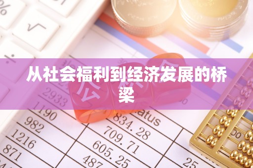 咸丰从社会福利到经济发展的桥梁