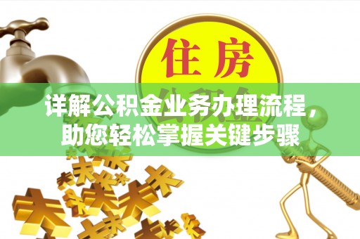 咸丰详解公积金业务办理流程，助您轻松掌握关键步骤