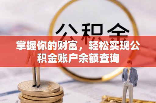 咸丰掌握你的财富，轻松实现公积金账户余额查询