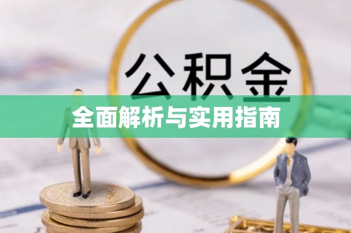 咸丰全面解析与实用指南