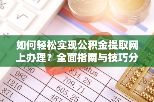 咸丰如何轻松实现公积金提取网上办理？全面指南与技巧分享