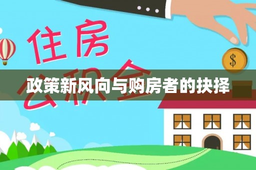 咸丰政策新风向与购房者的抉择