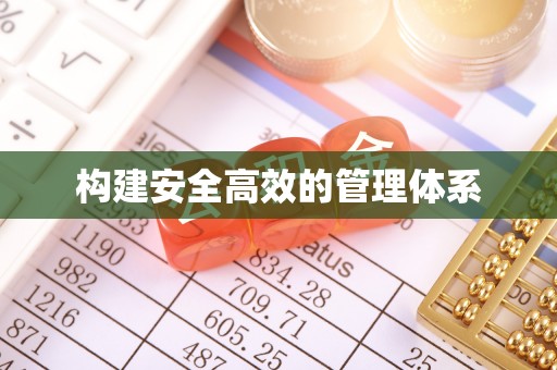咸丰构建安全高效的管理体系