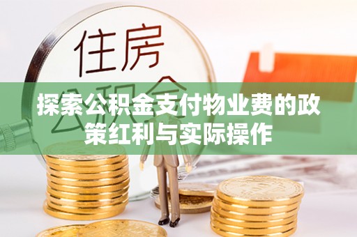 咸丰探索公积金支付物业费的政策红利与实际操作