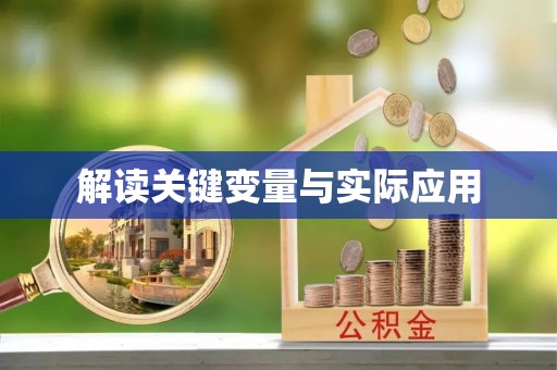 咸丰解读关键变量与实际应用