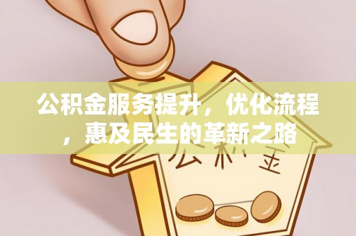 咸丰公积金服务提升，优化流程，惠及民生的革新之路