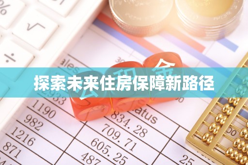 咸丰探索未来住房保障新路径