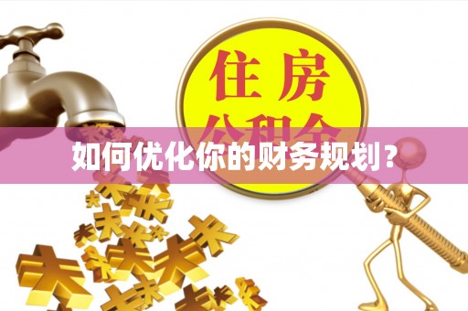 咸丰如何优化你的财务规划？