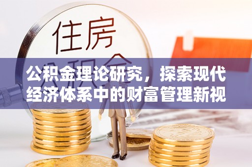 咸丰公积金理论研究，探索现代经济体系中的财富管理新视角