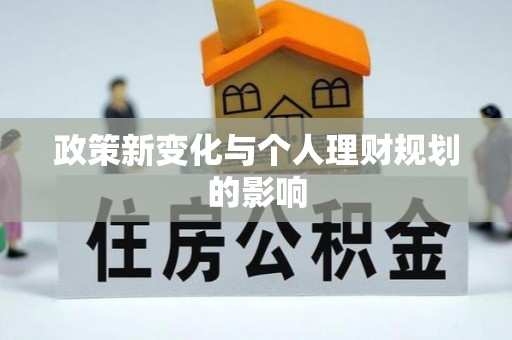 咸丰政策新变化与个人理财规划的影响