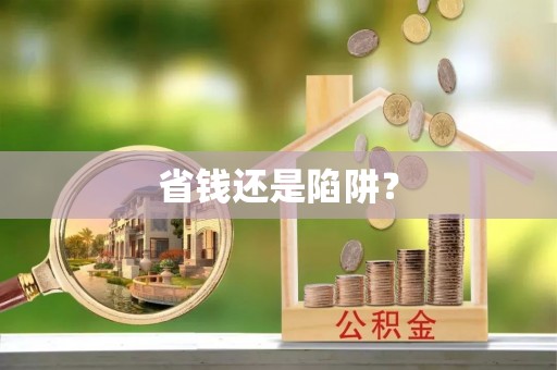 咸丰省钱还是陷阱？