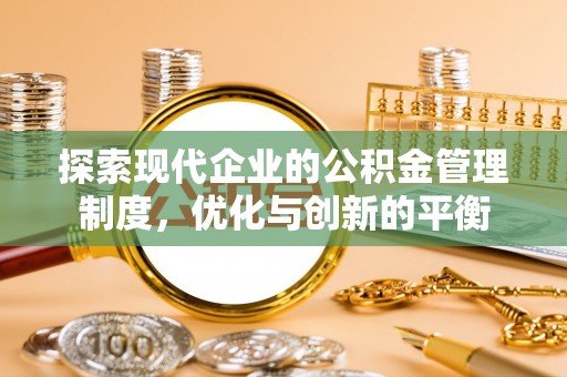 咸丰探索现代企业的公积金管理制度，优化与创新的平衡