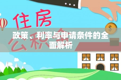 咸丰政策、利率与申请条件的全面解析