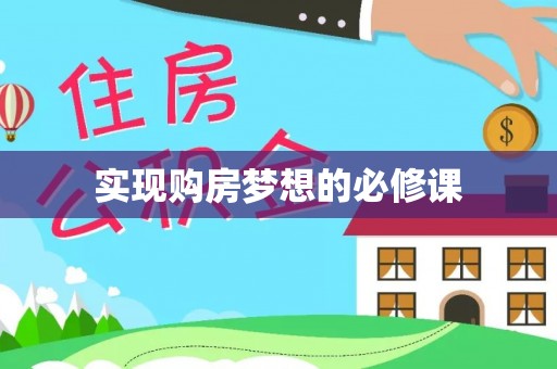 咸丰实现购房梦想的必修课