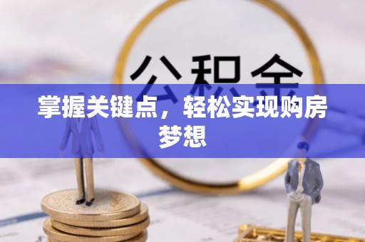 咸丰掌握关键点，轻松实现购房梦想