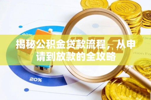 咸丰揭秘公积金贷款流程，从申请到放款的全攻略