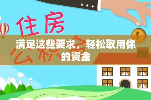 咸丰满足这些要求，轻松取用你的资金