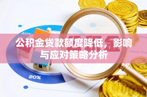 咸丰公积金贷款额度降低，影响与应对策略分析