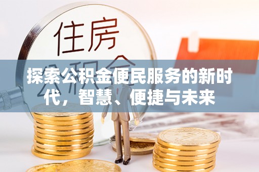 咸丰探索公积金便民服务的新时代，智慧、便捷与未来