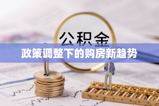 咸丰政策调整下的购房新趋势