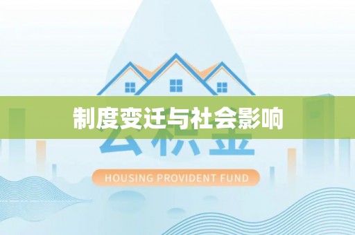 咸丰制度变迁与社会影响