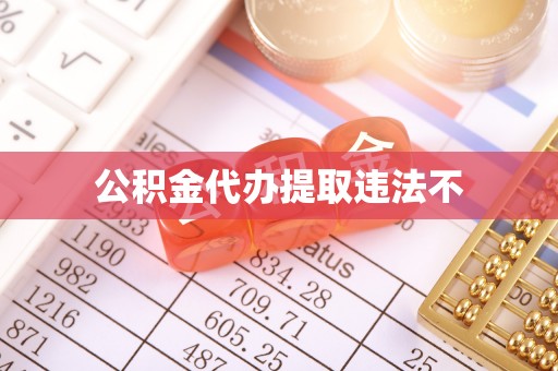 咸丰公积金代办提取违法不