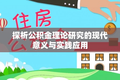 咸丰探析公积金理论研究的现代意义与实践应用