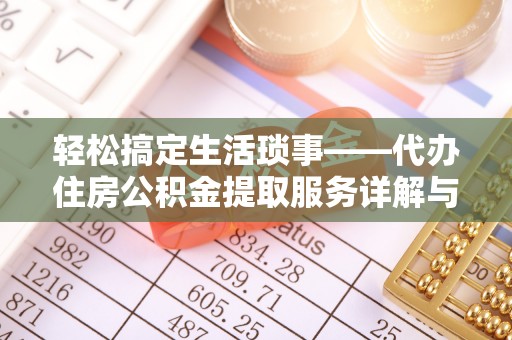 咸丰轻松搞定生活琐事——代办住房公积金提取服务详解与实用指南