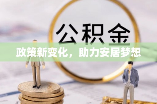 咸丰政策新变化，助力安居梦想