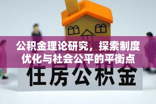 咸丰公积金理论研究，探索制度优化与社会公平的平衡点