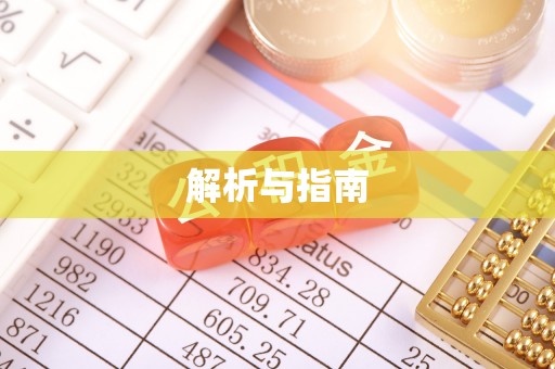 咸丰解析与指南