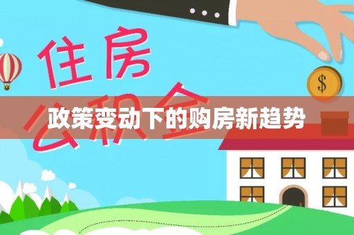 咸丰政策变动下的购房新趋势