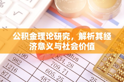 咸丰公积金理论研究，解析其经济意义与社会价值