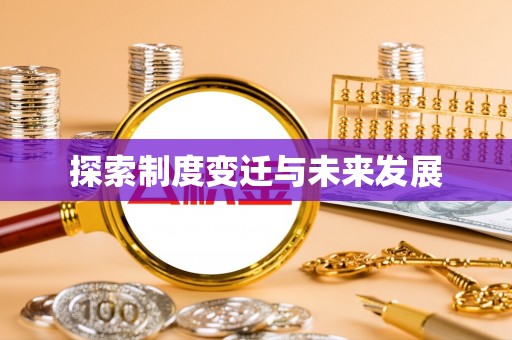 咸丰探索制度变迁与未来发展