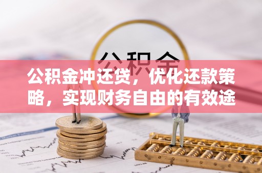咸丰公积金冲还贷，优化还款策略，实现财务自由的有效途径