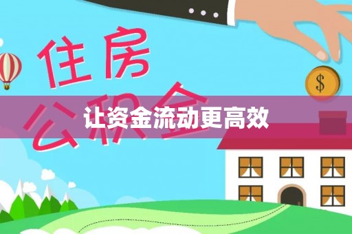 咸丰让资金流动更高效