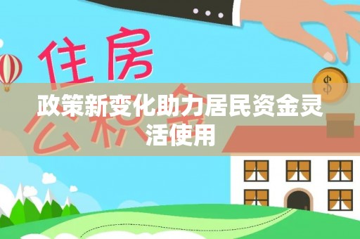 咸丰政策新变化助力居民资金灵活使用