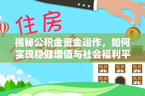 咸丰揭秘公积金资金运作，如何实现稳健增值与社会福利平衡