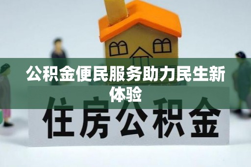 咸丰公积金便民服务助力民生新体验