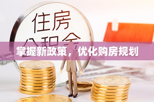 咸丰掌握新政策，优化购房规划
