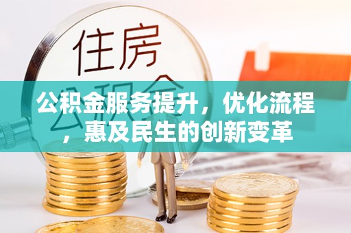 咸丰公积金服务提升，优化流程，惠及民生的创新变革