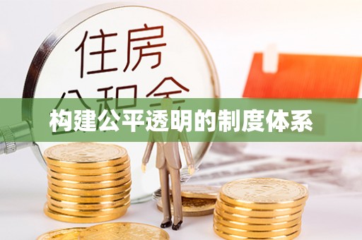 咸丰构建公平透明的制度体系