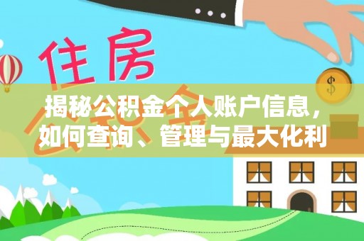 咸丰揭秘公积金个人账户信息，如何查询、管理与最大化利用