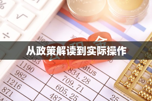咸丰从政策解读到实际操作