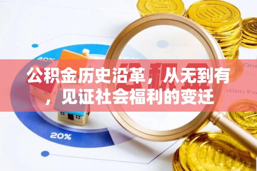 咸丰公积金历史沿革，从无到有，见证社会福利的变迁