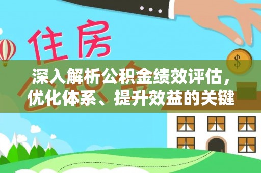 咸丰深入解析公积金绩效评估，优化体系、提升效益的关键路径